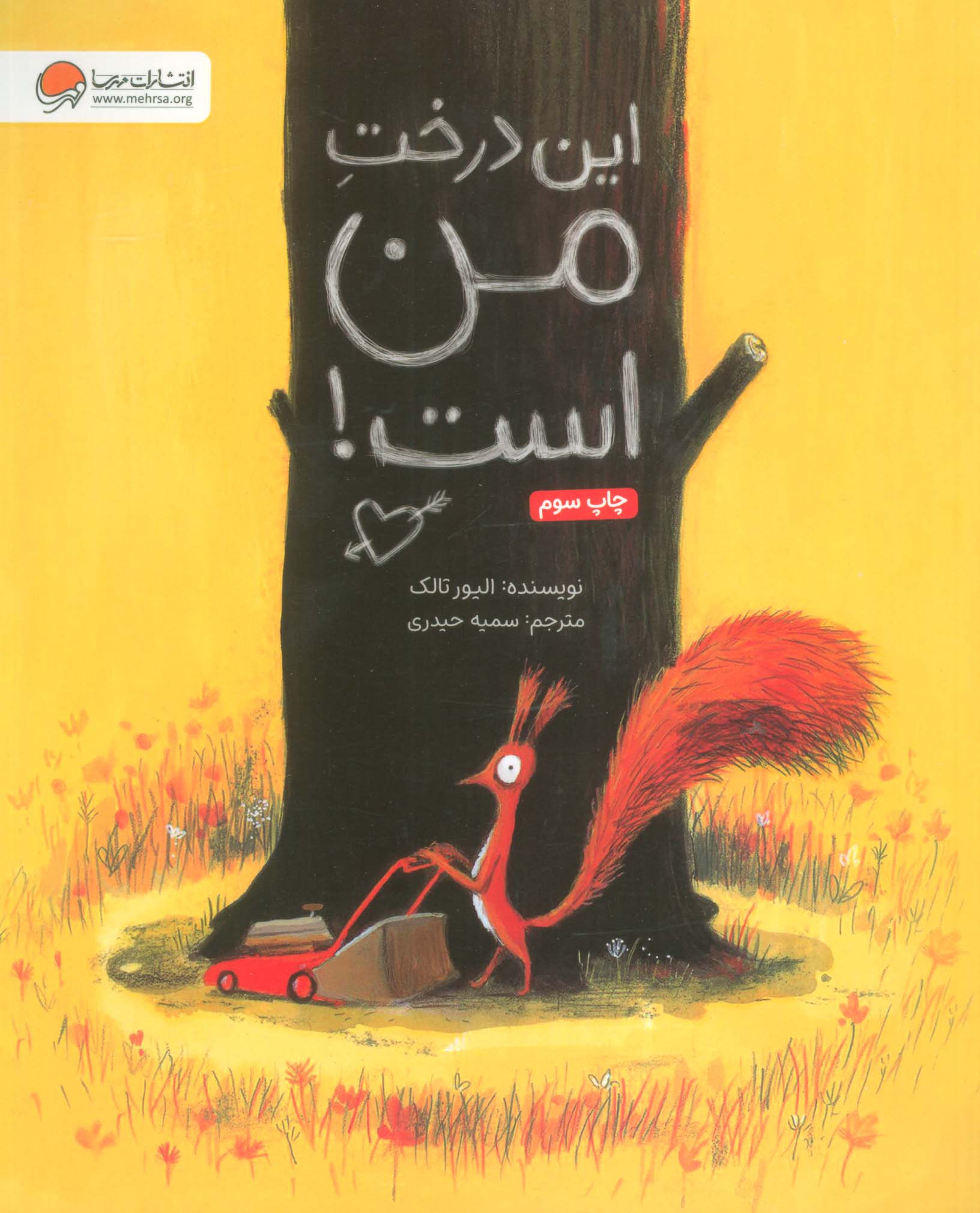 این درخت من است! (گلاسه)