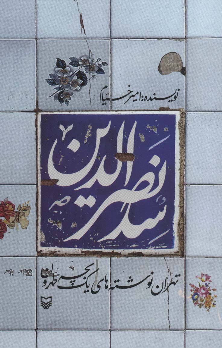 سدنصرالدین (تهران نوشته های یک بچه طهرون)
