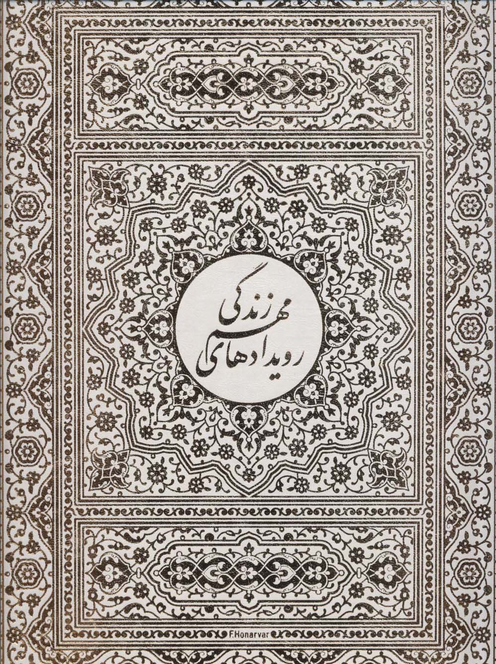 قرآن کریم عروس،همراه با رویدادهای مهم زندگی (باقاب،ترمو،پلاک رنگی،لیزری)