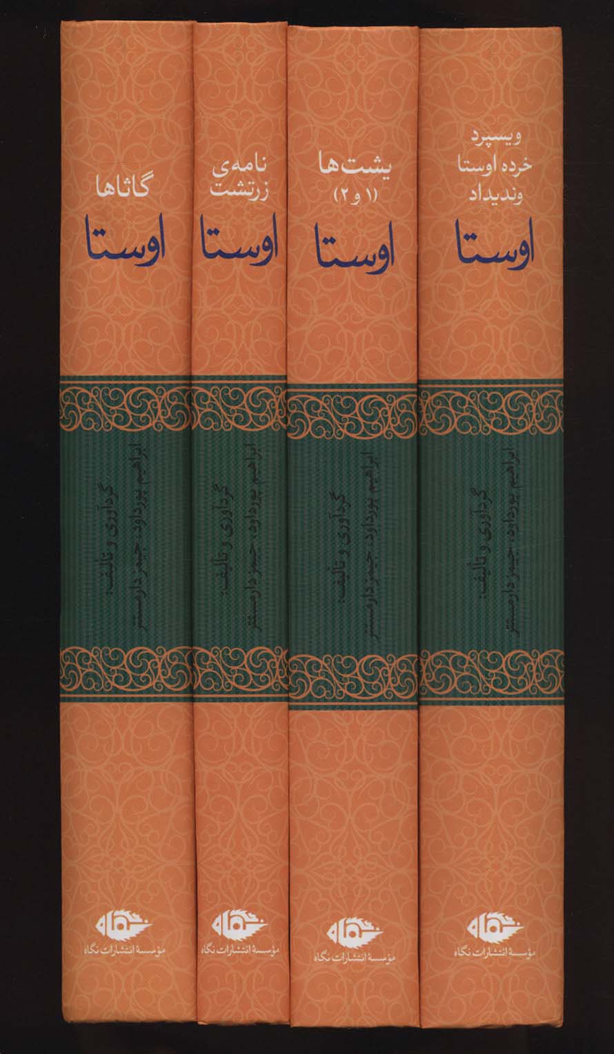 اوستا (یشت ها،نامه ی زرتشت،گاثاها،ویسپرد،خرده اوستا،وندیداد)،(4جلدی)