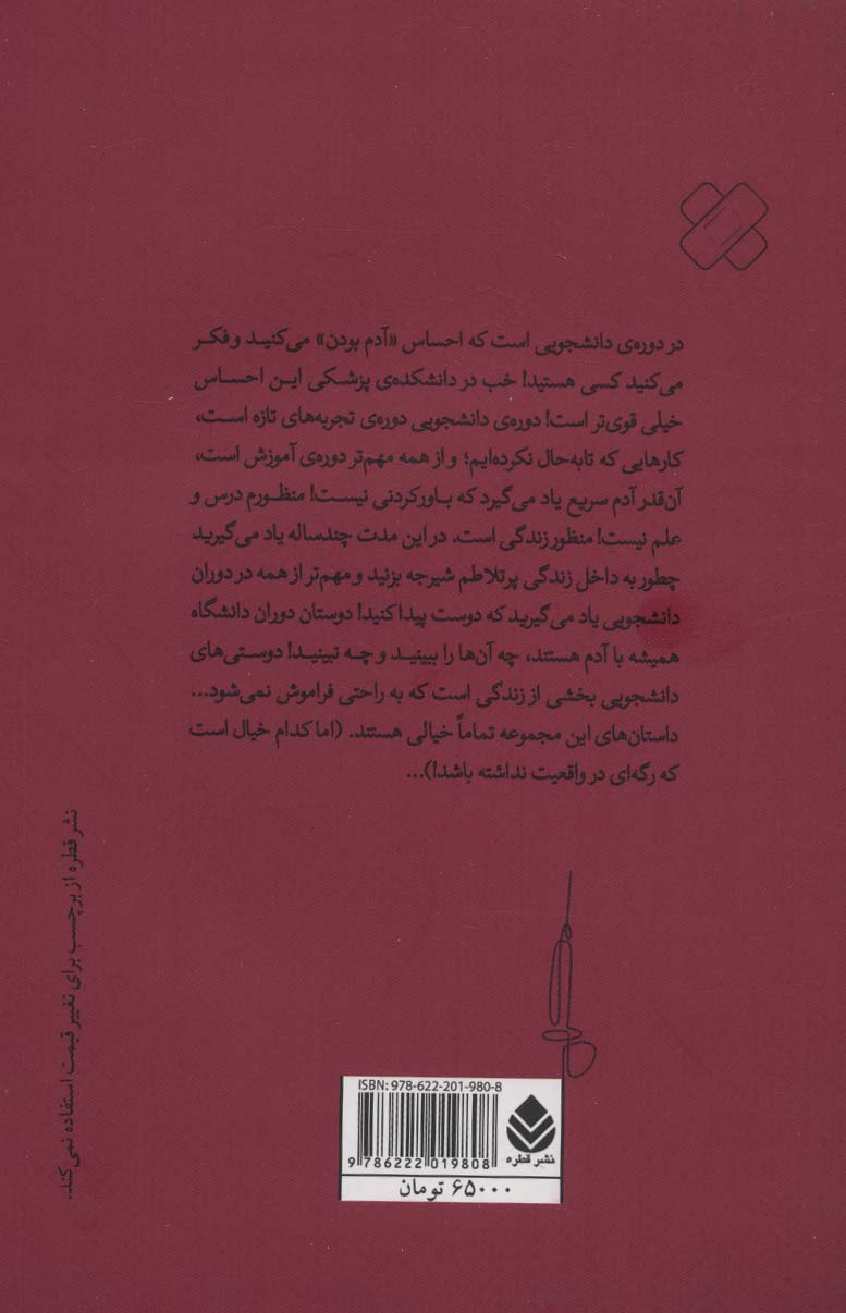 راند 2 (از دفترچه ی خاطرات یک دانشجوی پزشکی)