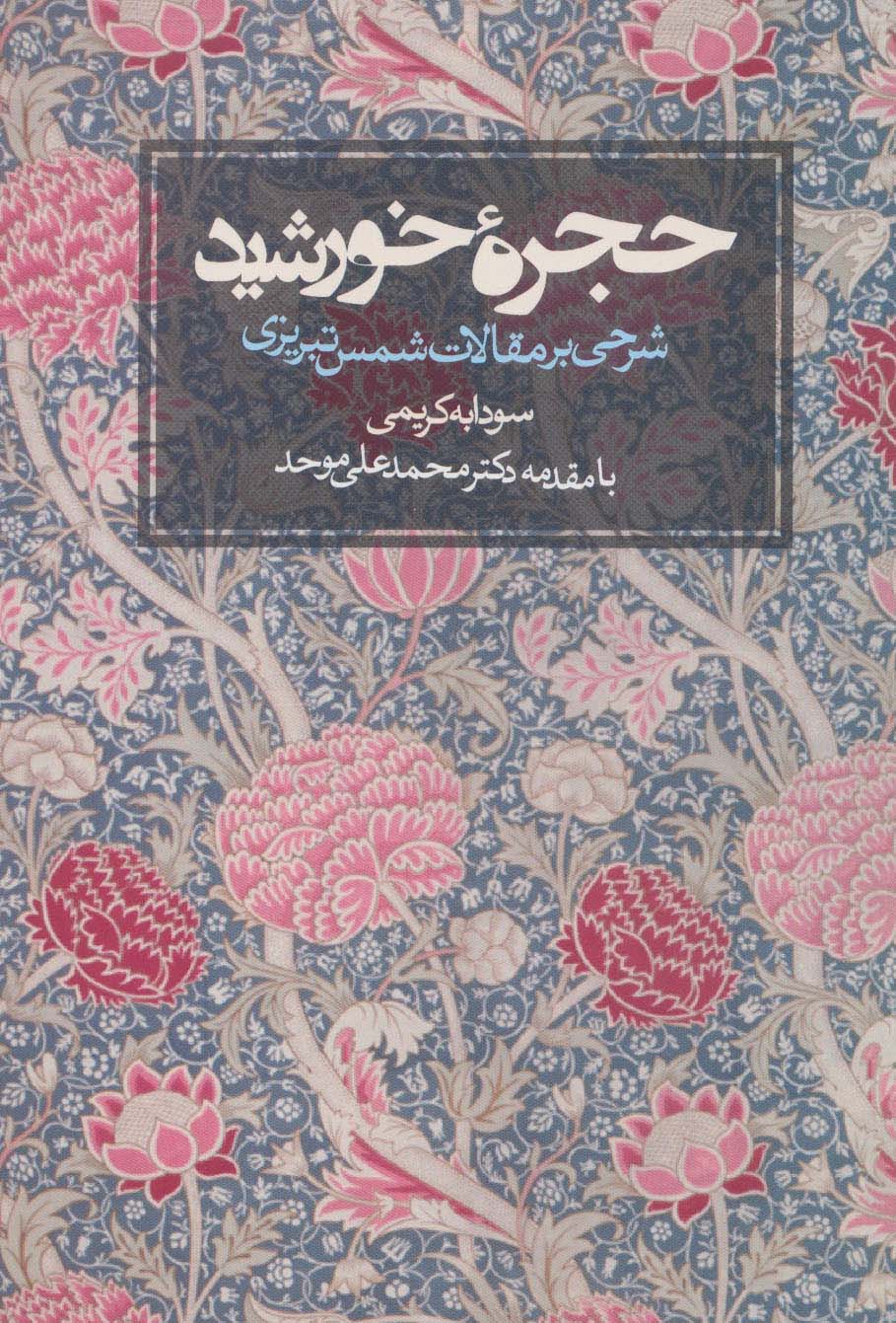 حجره خورشید (شرحی بر مقالات شمس تبریزی)
