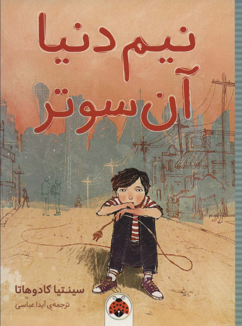 نیم دنیا آن سوتر
