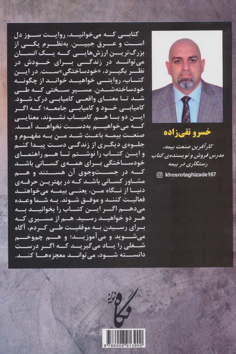 رستگاری در بیمه (روایت کارآفرینی و خودساختگی)
