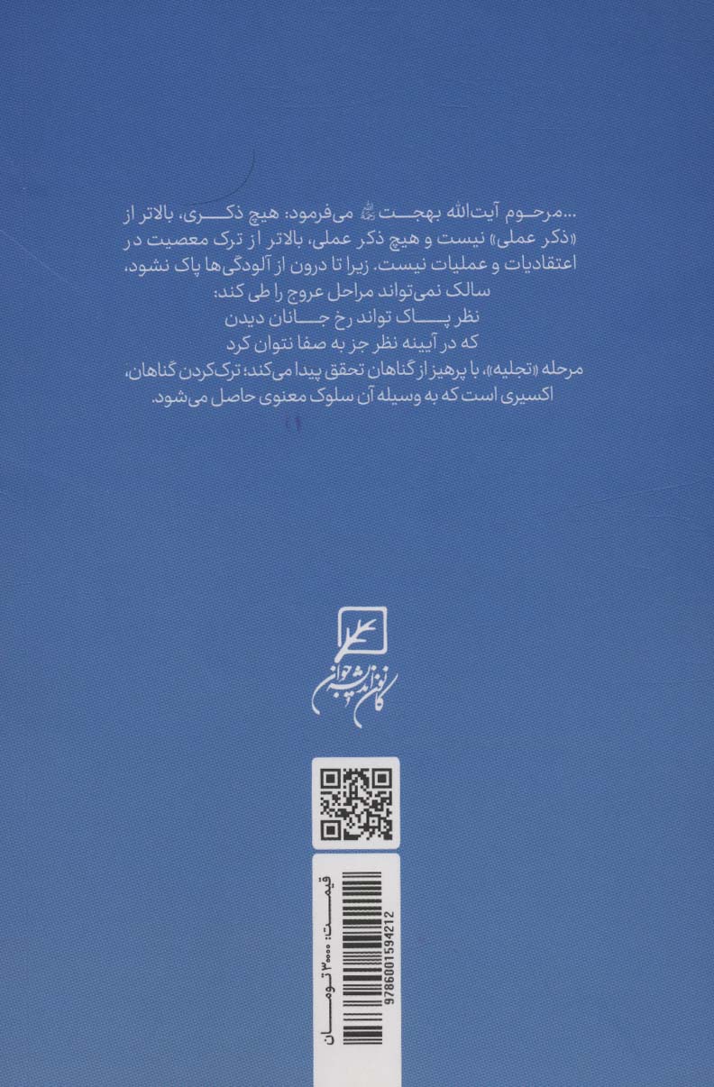 ما ز بالاییم و بالا می رویم (مراحل چهارگانه بهداشت معنوی)
