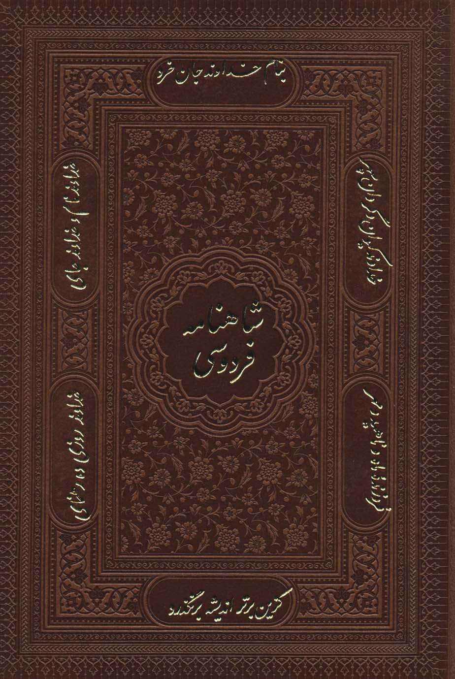 شاهنامه فردوسی (گلاسه،باجعبه،ترمو،پلدار)
