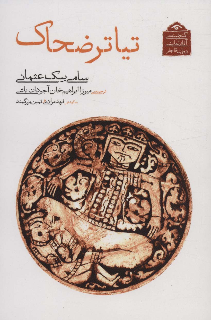 گنجینه ی آثار نمایشی دوران قاجار 6 (تیاتر ضحاک)