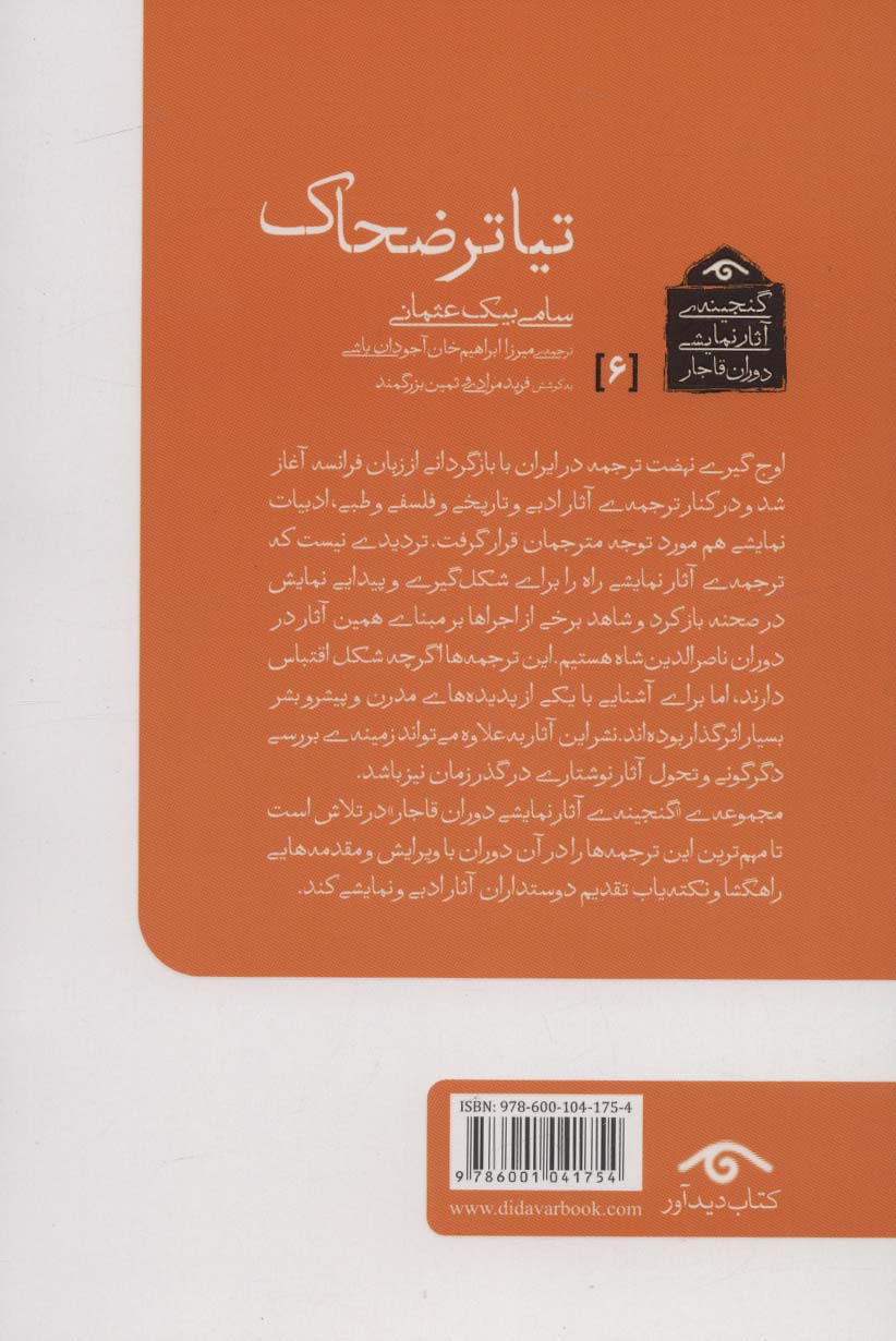 گنجینه ی آثار نمایشی دوران قاجار 6 (تیاتر ضحاک)