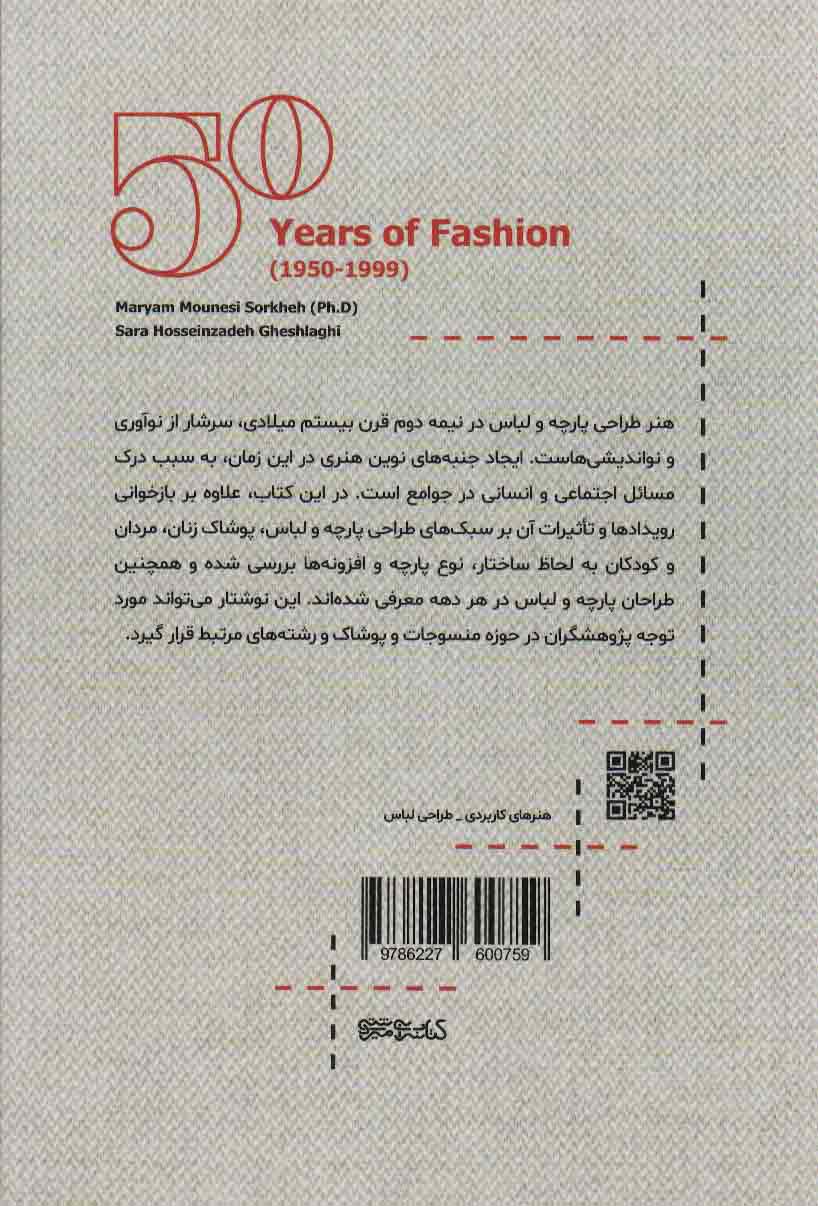 پنجاه سال مد لباس (1950تا1999میلادی)