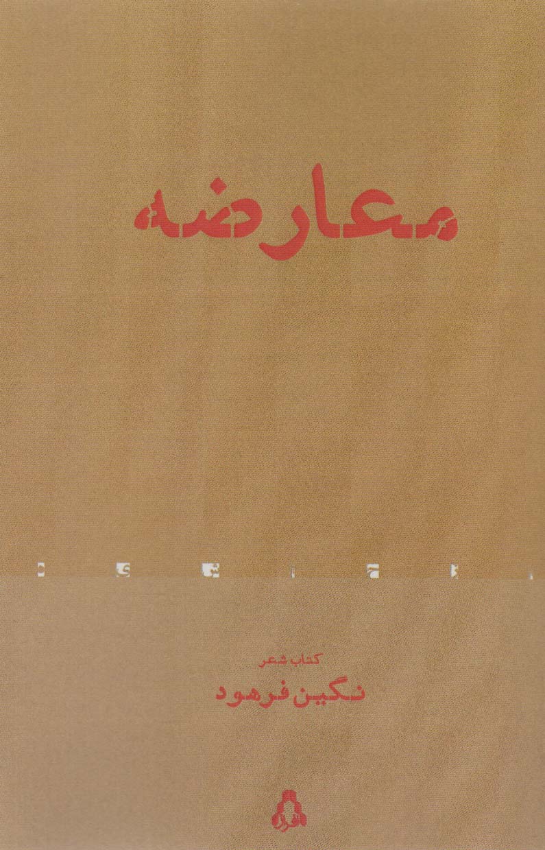 معارضه 
