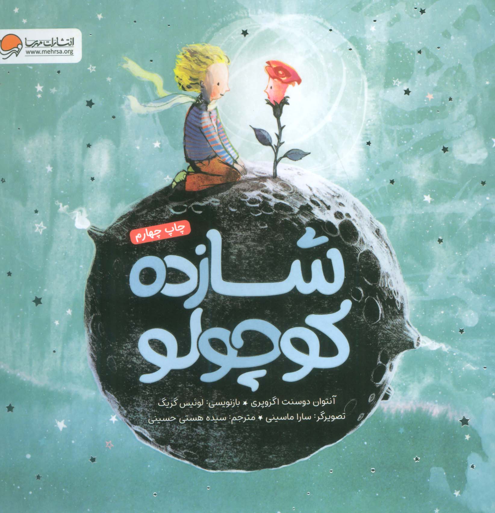 شازده کوچولو 