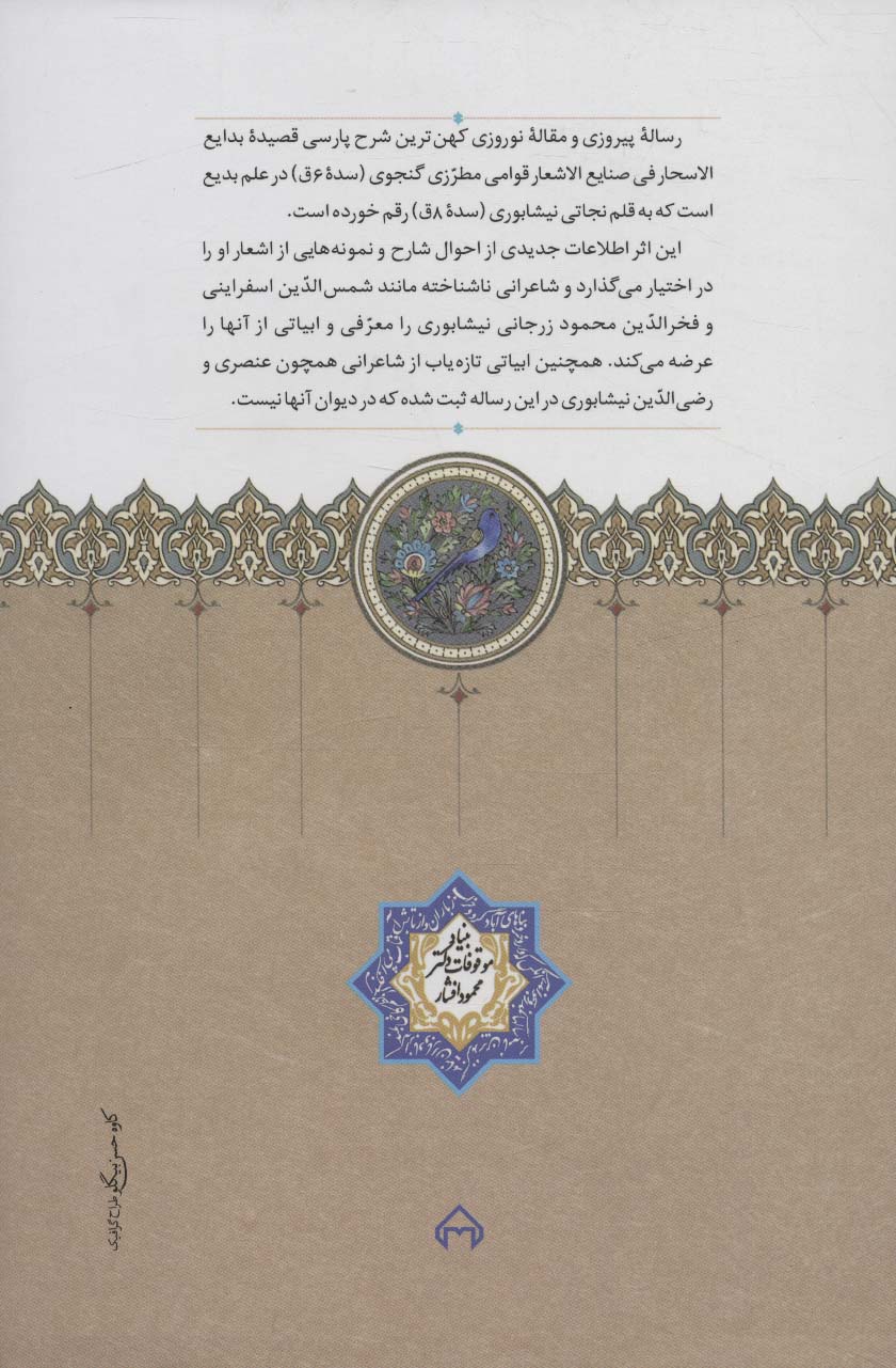 رساله پیروزی و مقاله نوروزی (شرح قصیده بدایع الاسحار فی صنایع الاشعار قوامی مطرزی گنجوی)