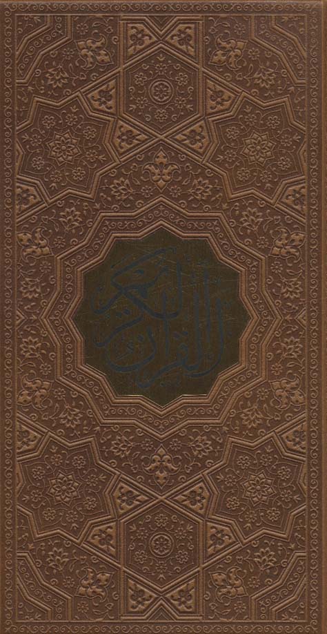 قرآن کریم (ترمو،پلاک دار،پل دار)