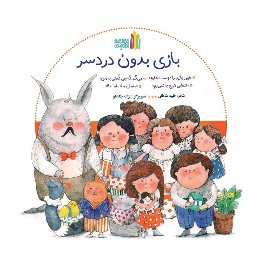 بازی بدون دردسر (گلاسه)