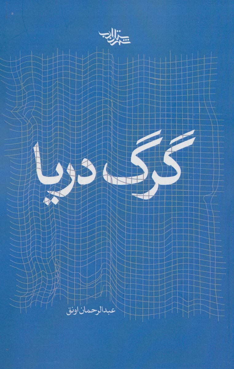 گرگ دریا