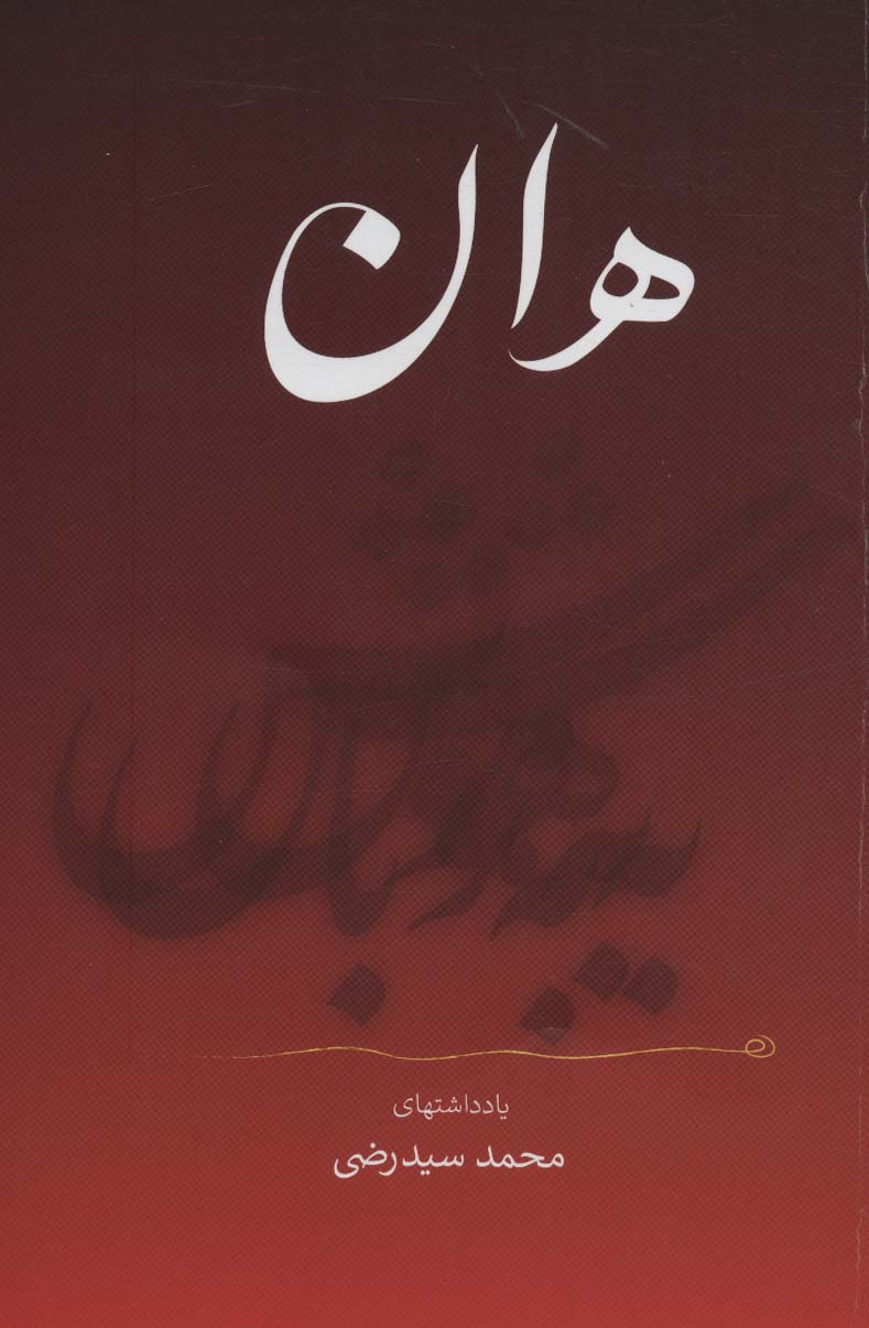 هان