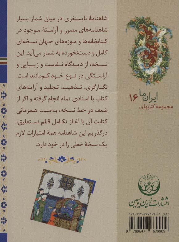 کتابهای ایران ما16،شاهنامه ها 3 (شاهنامه بایسنقری)،(گلاسه)