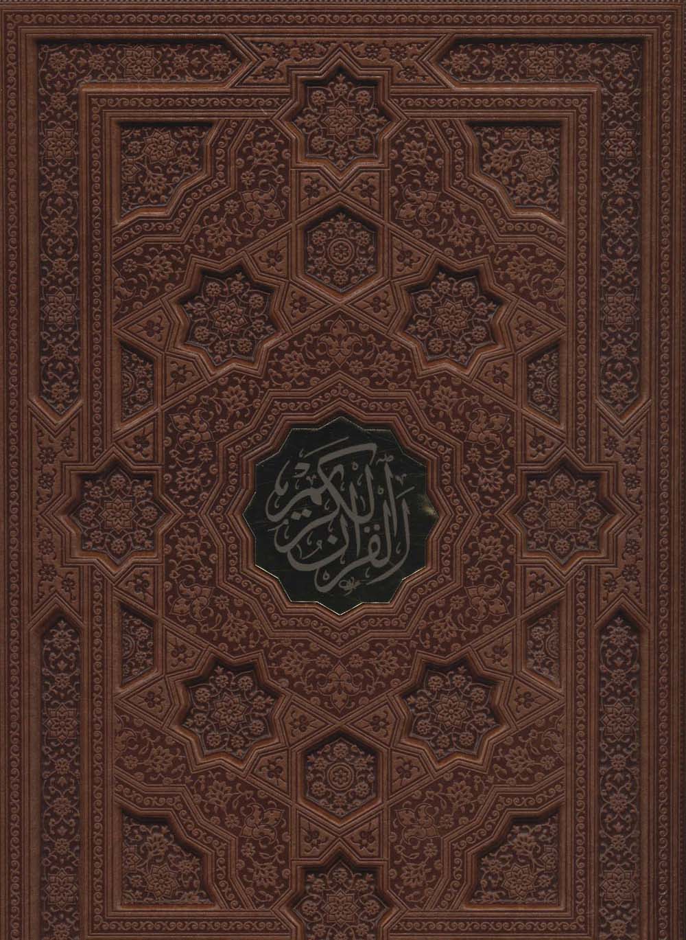 قرآن کریم (ترمو،باقاب،پلاک دار،لیزری)