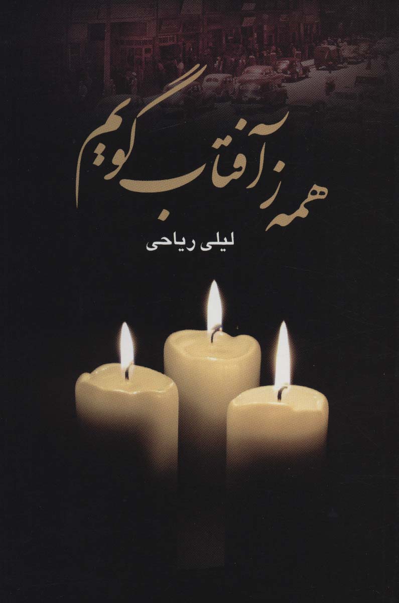 همه ز آفتاب گویم