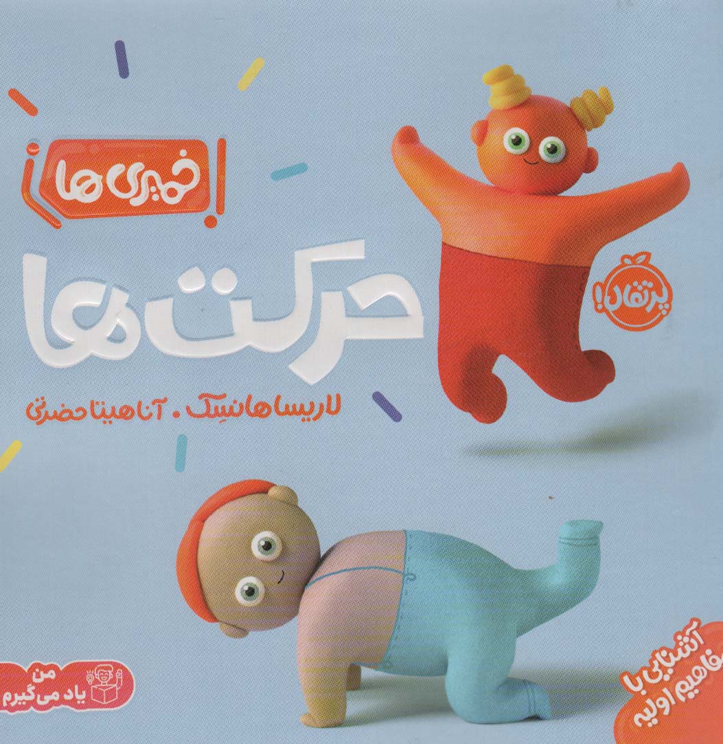 خمیری ها (حرکت ها)،(آشنایی با مفاهیم اولیه)