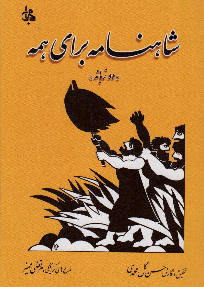 شاهنامه برای همه (2زبانه)