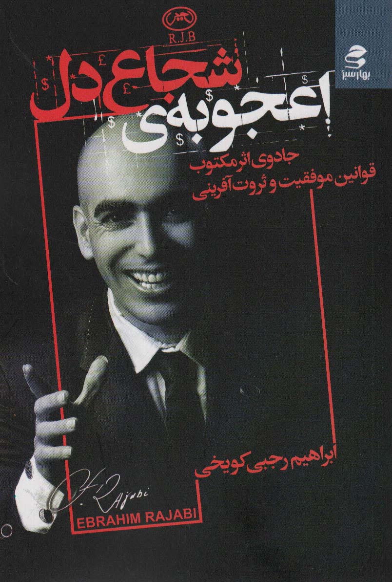 اعجوبه ی شجاع دل (جادوی اثر مکتوب قوانین موفقیت و ثروت آفرینی)