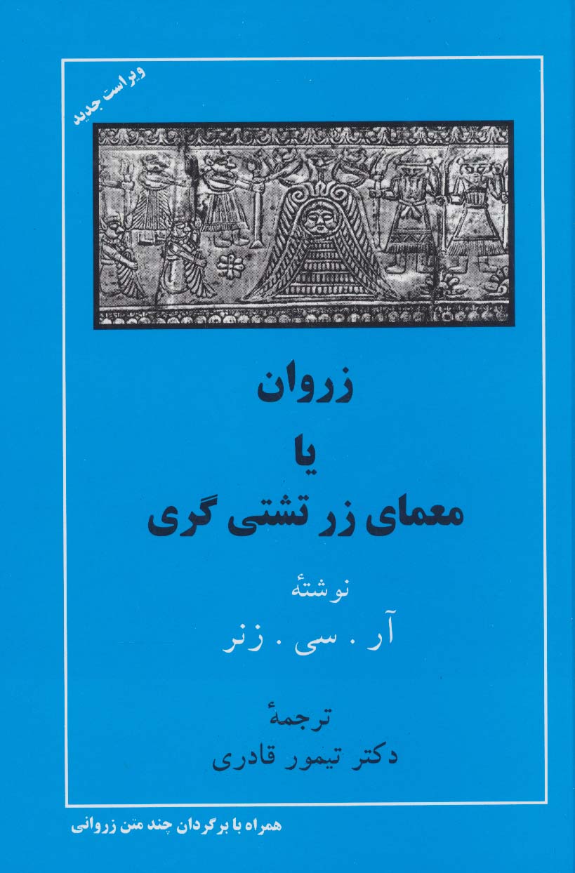 زروان یا معمای زرتشتی گری