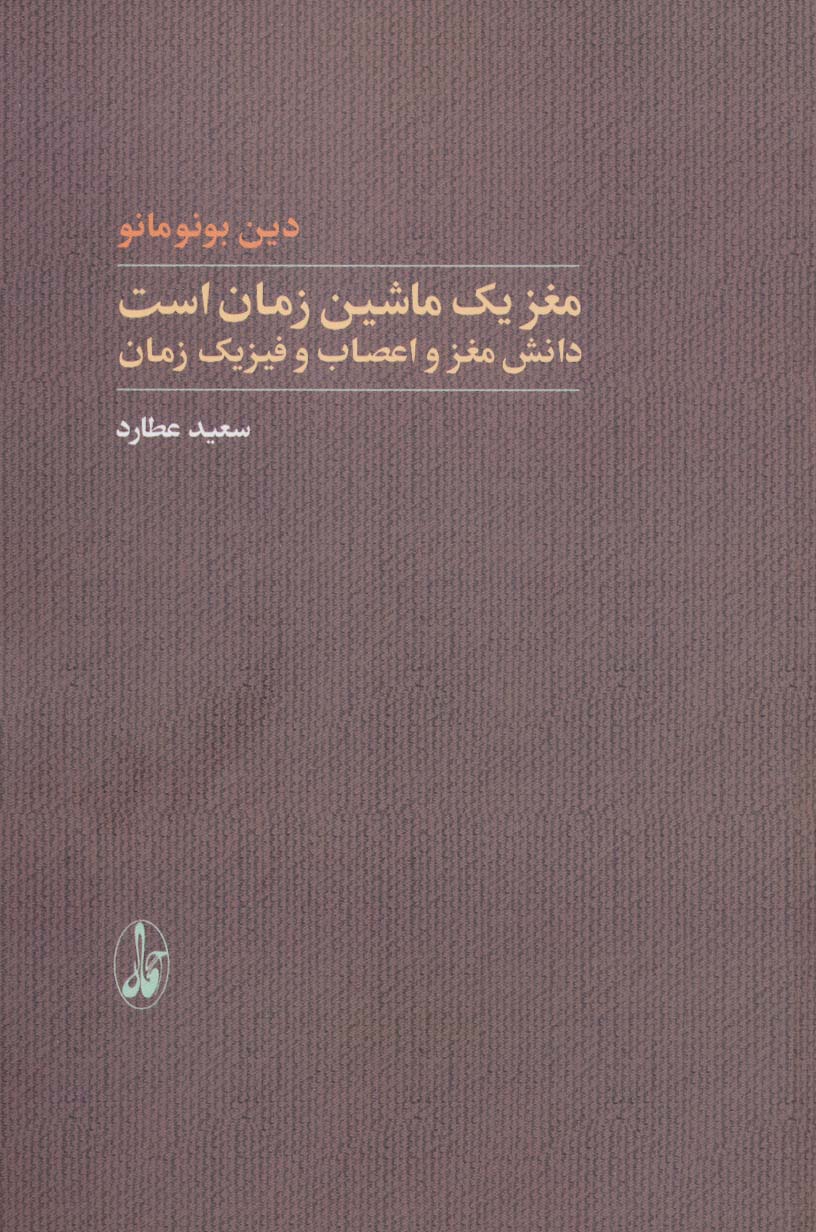 مغز یک ماشین زمان است (دانش مغز و اعصاب و فیزیک زمان)