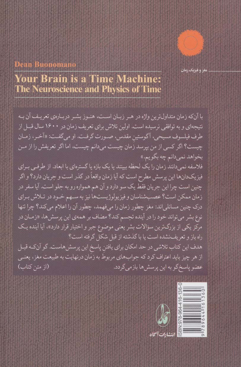 مغز یک ماشین زمان است (دانش مغز و اعصاب و فیزیک زمان)