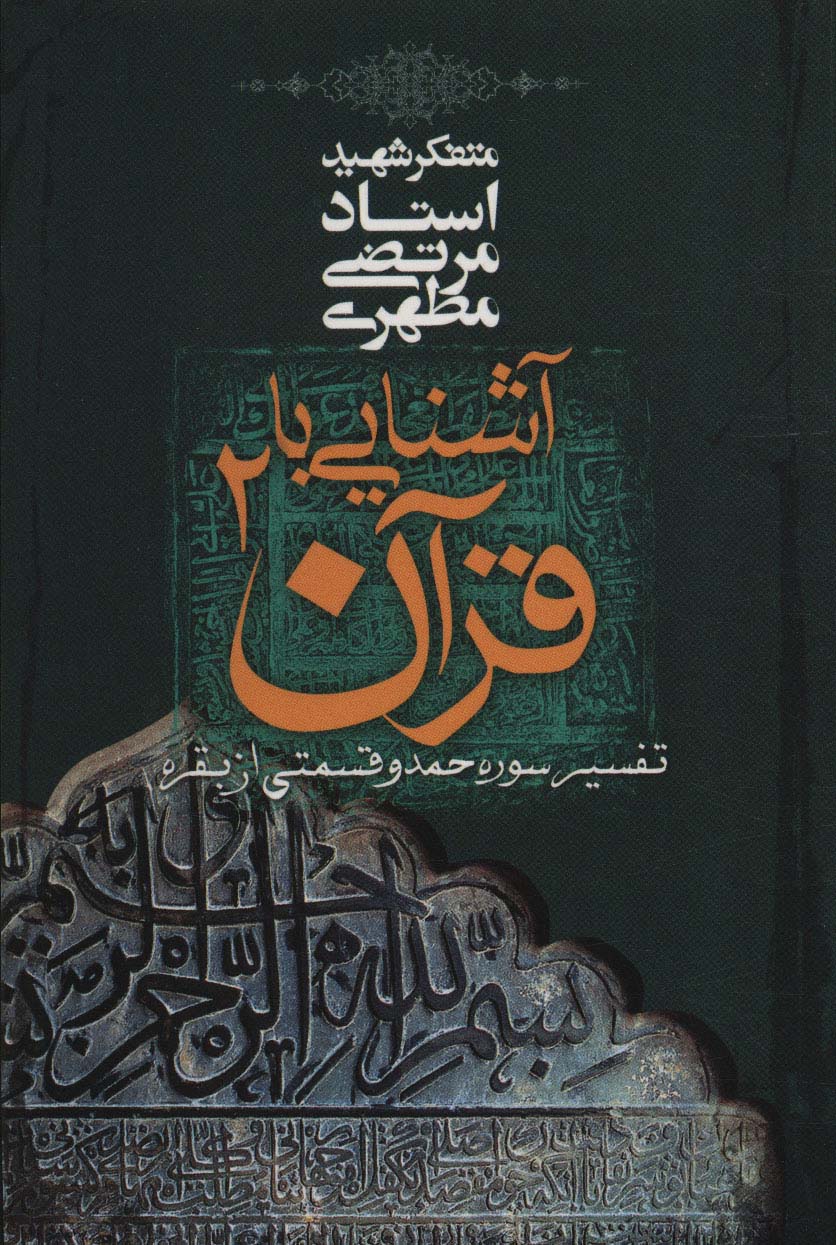 آشنایی با قرآن 2 (تفسیر سوره حمد و قسمتی از بقره)