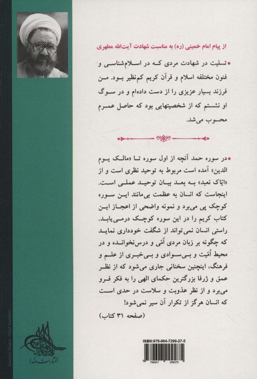 آشنایی با قرآن 2 (تفسیر سوره حمد و قسمتی از بقره)