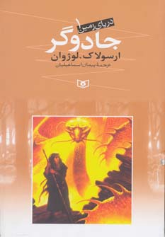 دریای زمین 1 (جادوگر)