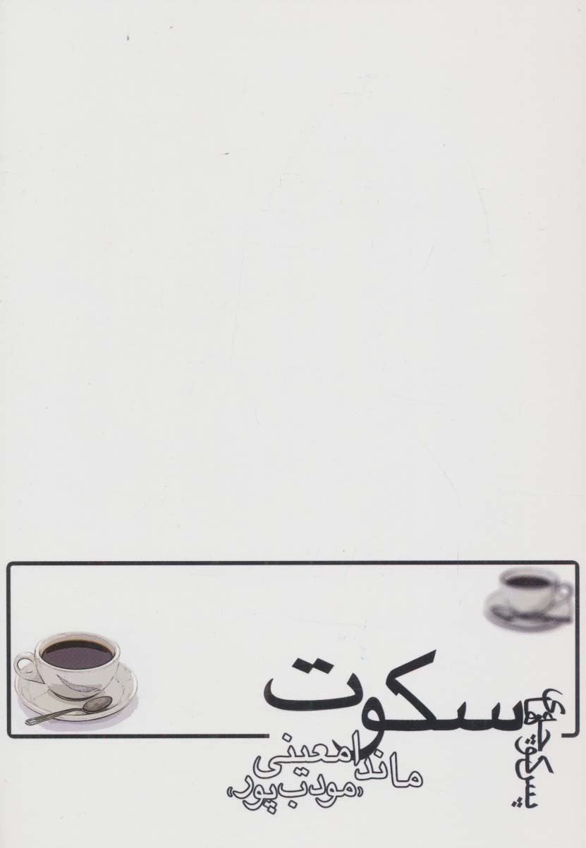 پس کوچه های سکوت