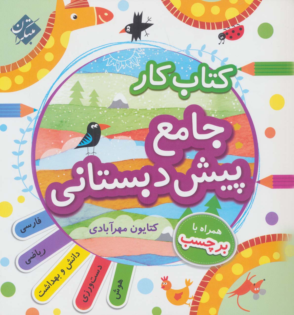 کتاب کار جامع پیش دبستانی (راهنمای تدریس)،(2جلدی)