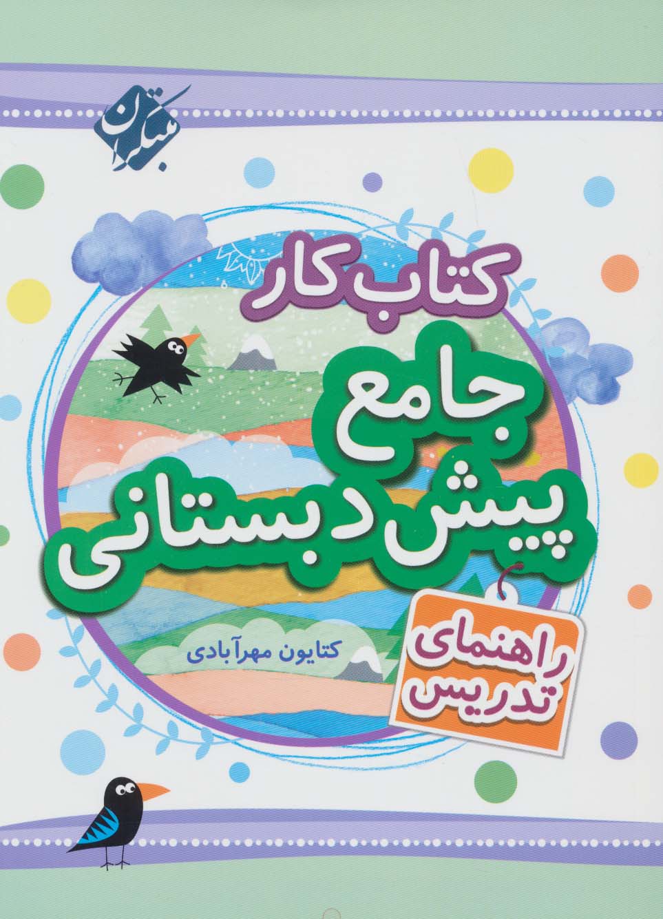 کتاب کار جامع پیش دبستانی (راهنمای تدریس)،(2جلدی)