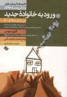 ورود به خانواده جدید (فرزندان طلاق 6)،(کلیدهای بازسازی زندگی پس از طلاق)