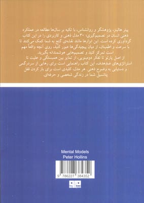 مدل های ذهنی (سی ابزار تفکر که معمولی ها را از خاص ها متمایز می کند)