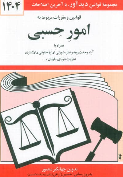 قوانین و مقررات مربوط به امور حسبی 1405