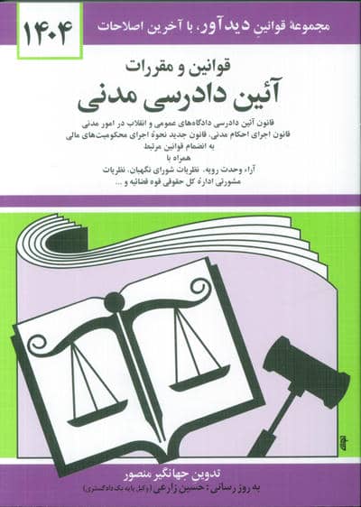 قوانین و مقررات آئین دادرسی مدنی 1405
