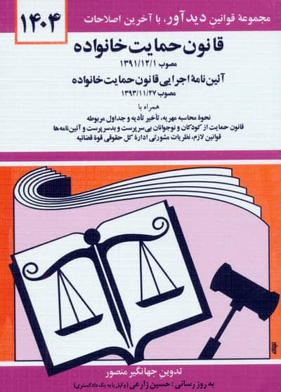 قانون حمایت خانواده 1405
