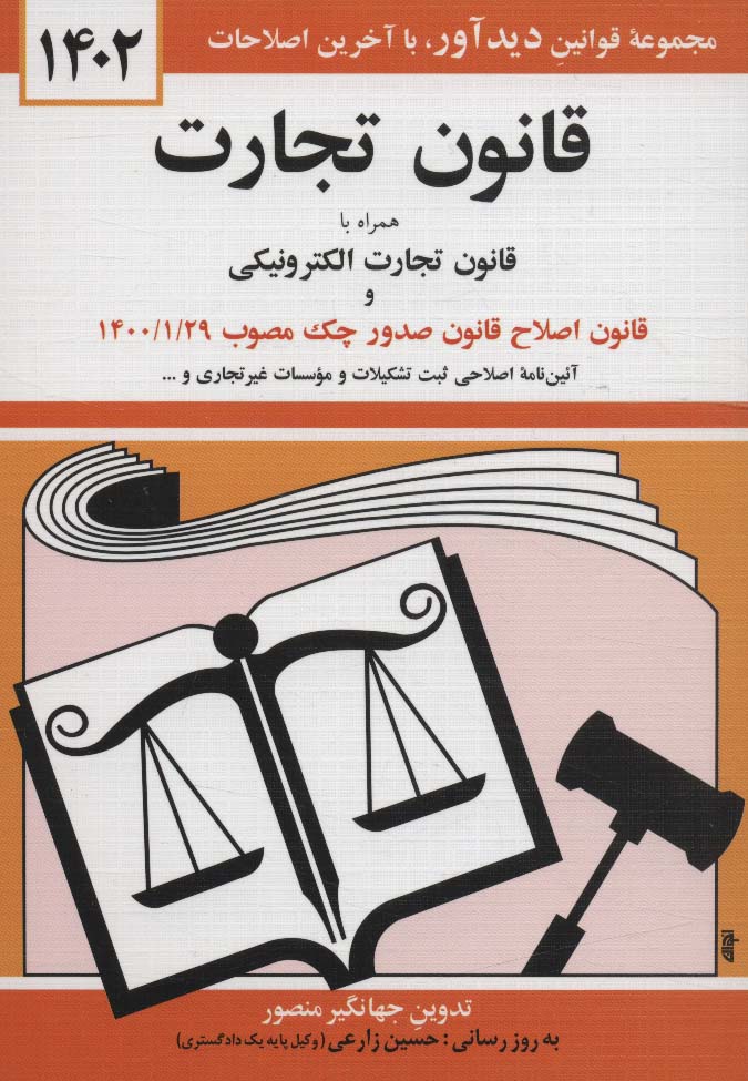 قانون تجارت 1405 (همراه با قانون تجارت الکترونیکی و قانون اصلاح قانون صدور چک مصوب 1400/01/29)