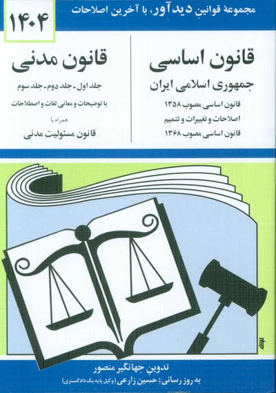 قانون اساسی-مدنی جمهوری اسلامی ایران 1405