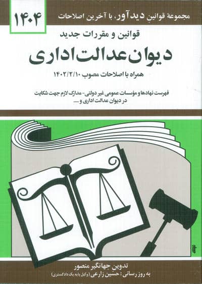 قوانین و مقررات جدید دیوان عدالت اداری 1405