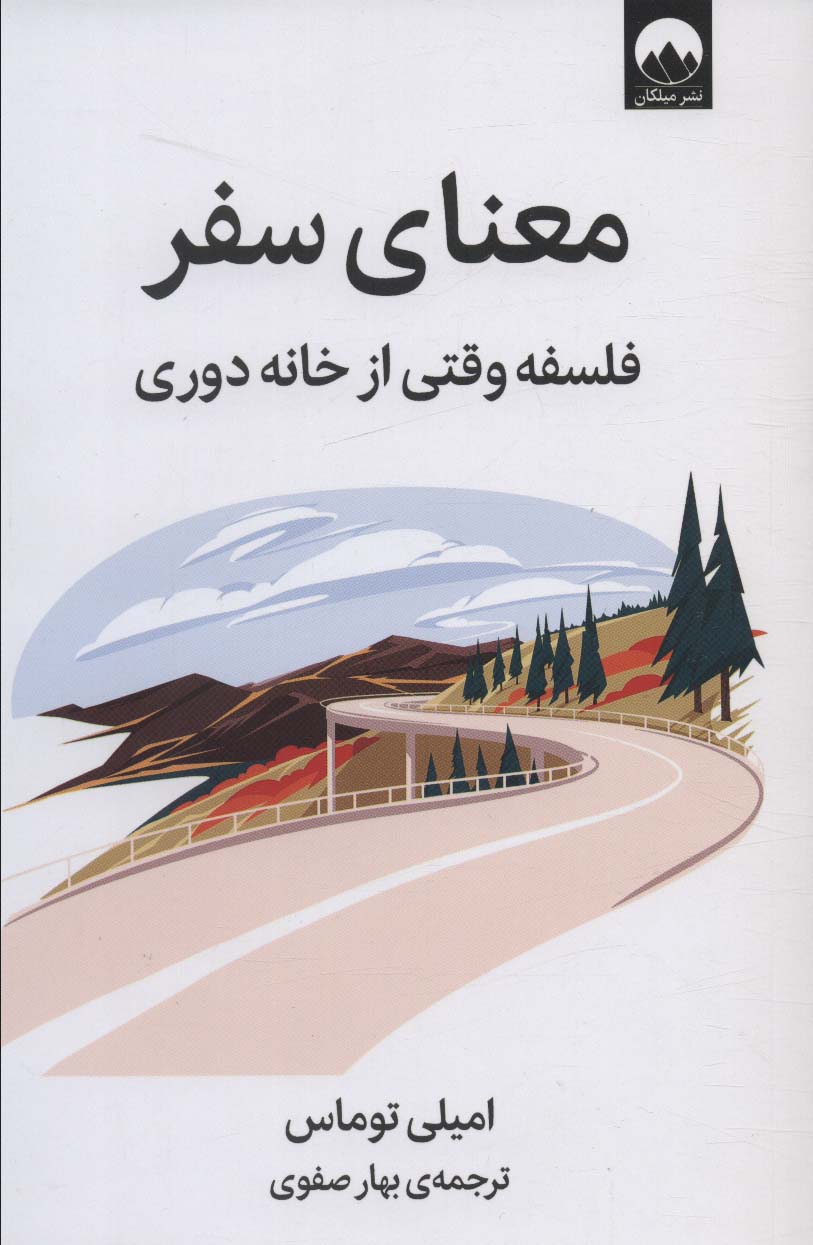 معنای سفر (فلسفه وقتی از خانه دوری)