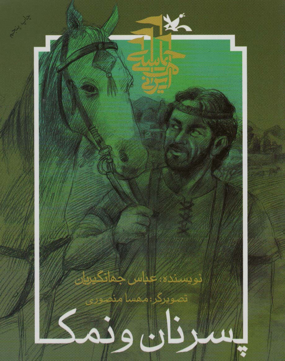 پسر نان و نمک (حماسه های ایرانی)