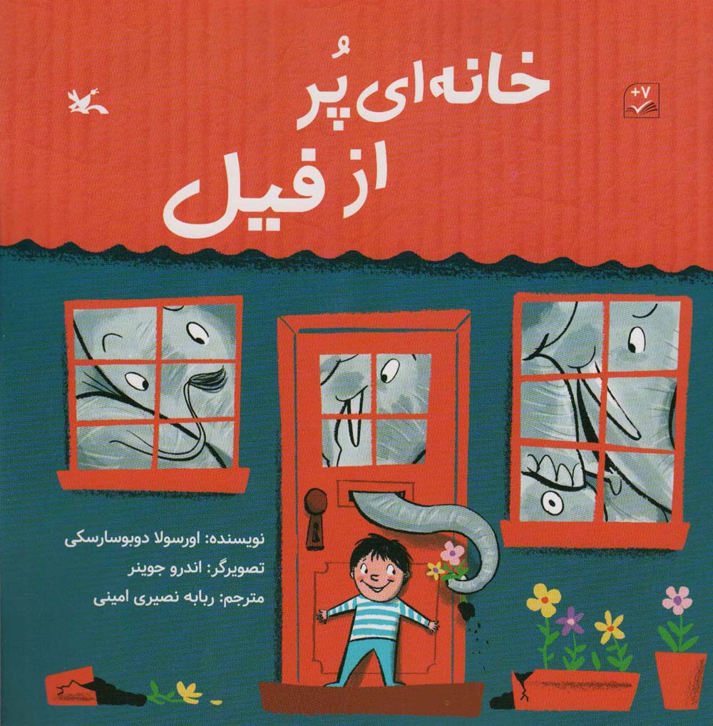 خانه ای پر از فیل (گلاسه)