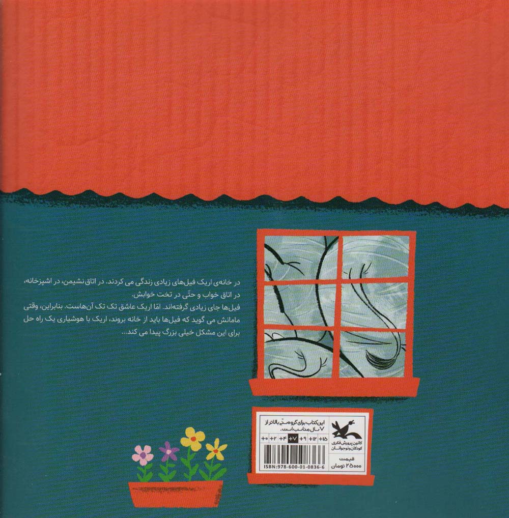 خانه ای پر از فیل (گلاسه)