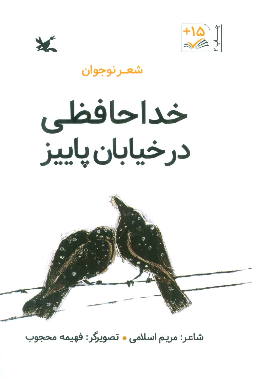 خداحافظی در خیابان پاییز (شعر نوجوان)