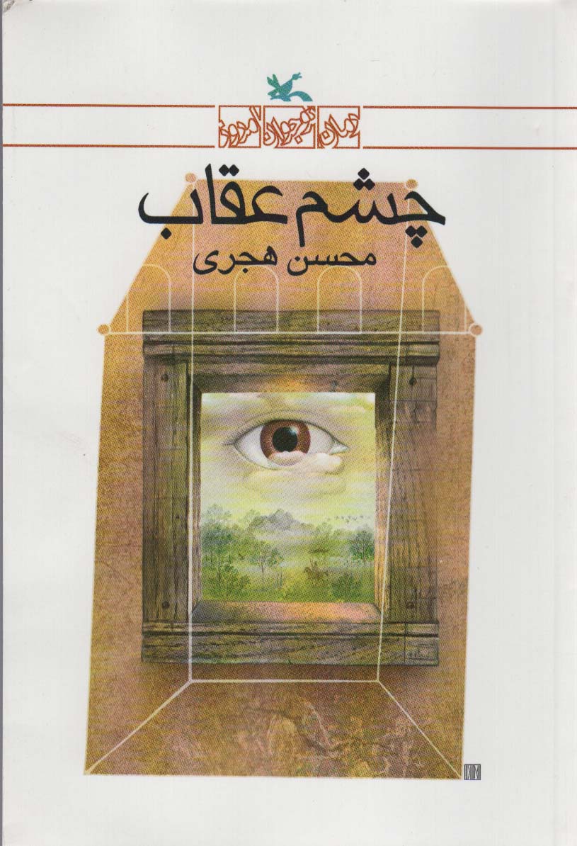 چشم عقاب