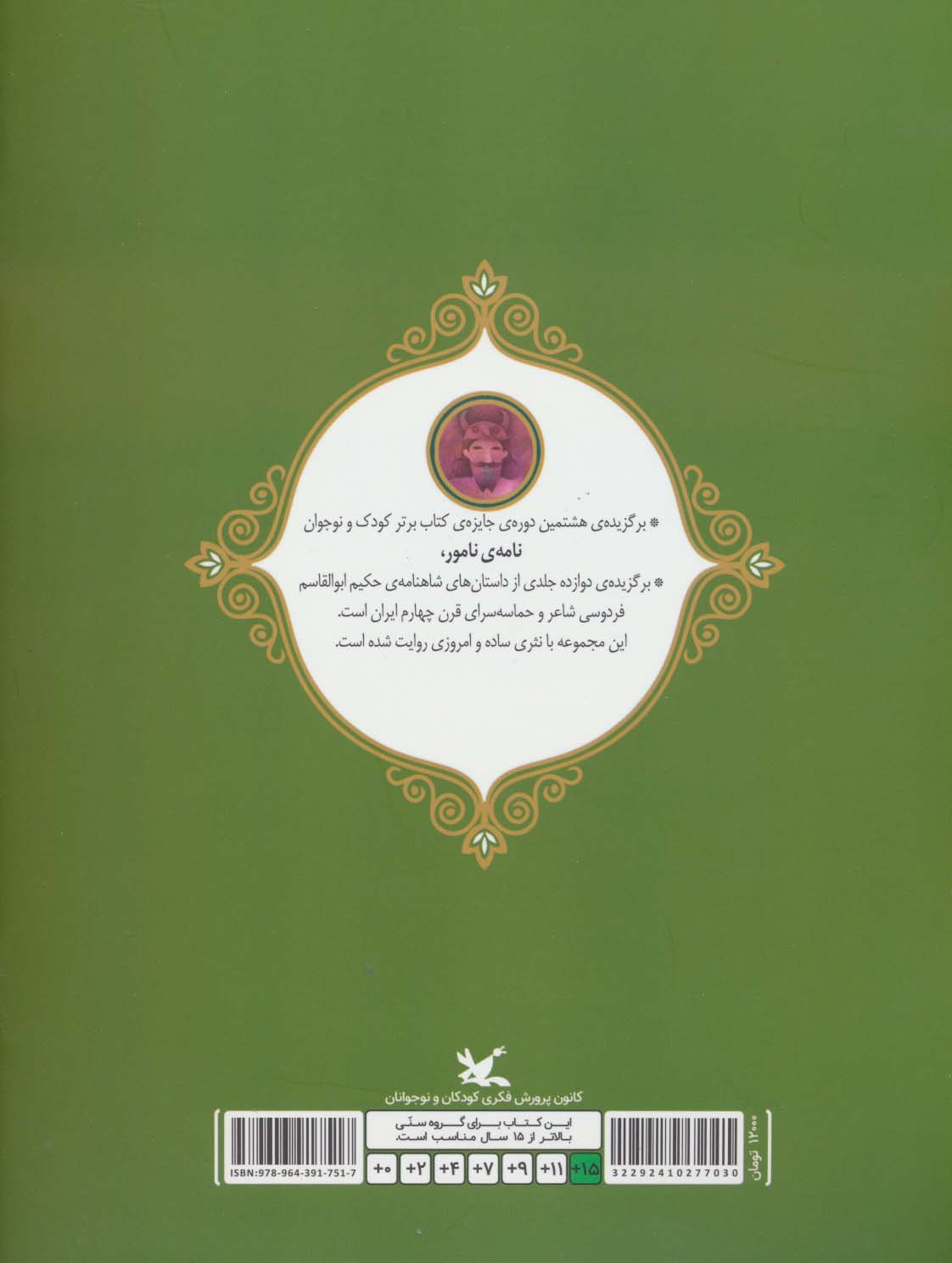 رستم و اکوان دیو (نامه نامور)،(گلاسه)